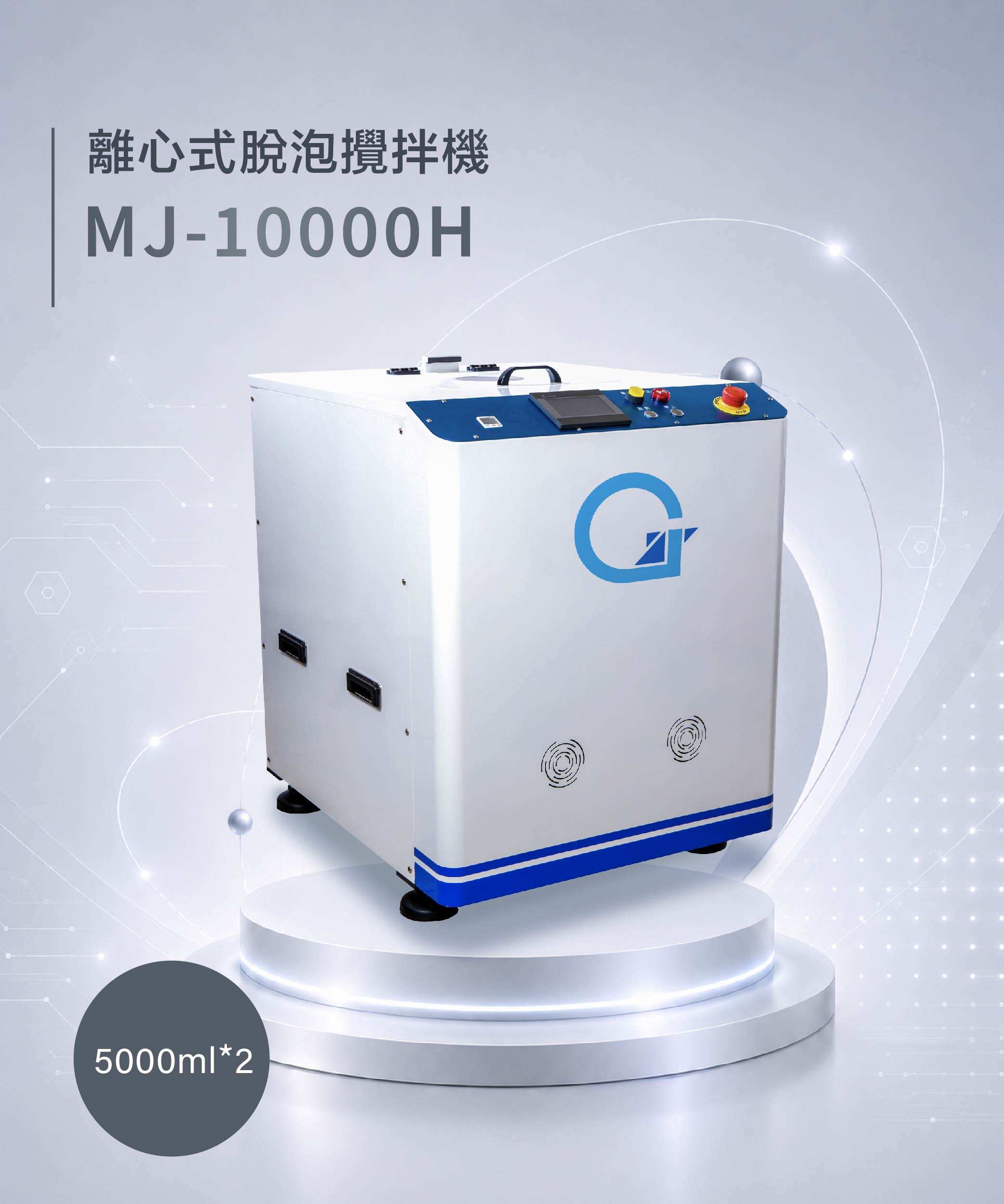 離心式脫泡攪拌機 MJ-10000H